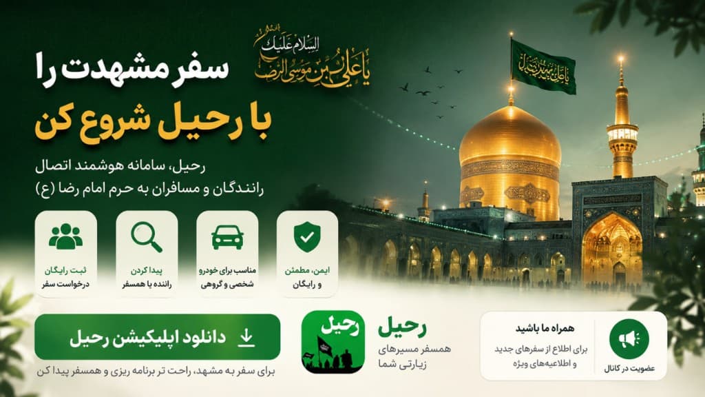 سفر مشهدت را با رحیل شروع کن — زیارت امام رضا علیه‌السلام