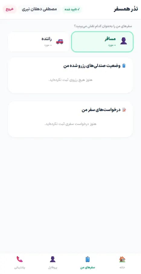 سفرهای من