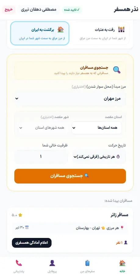 جستجوی مسافر