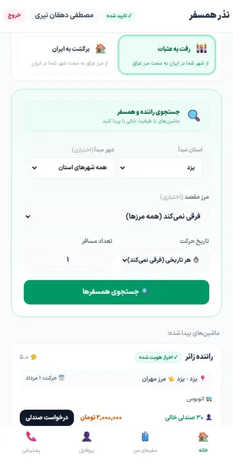 جستجوی همسفر